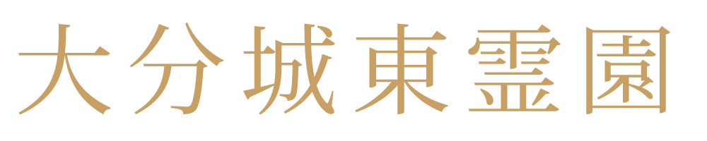 大分城東霊園